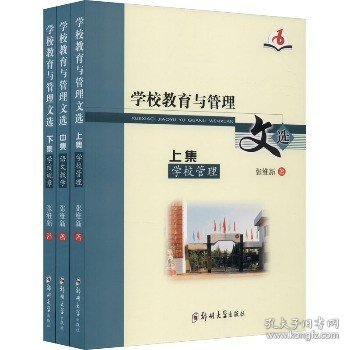 学校教育与管理文选(全3册) 郑州大学出版社