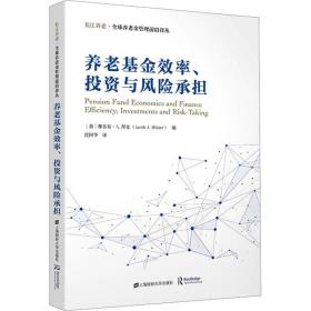 养老基金效率、投资与风险承担