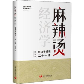 麻辣烫经济学：经济学通识二十一讲