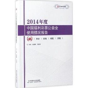 2014年度中国福利彩票公益金使用情况报告/中民研究系列