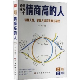 如何成为一个情商高的人 中国华侨出版社