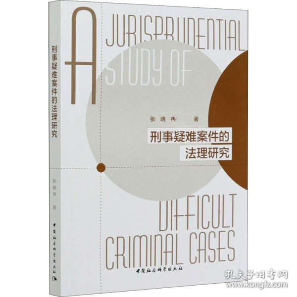 刑事疑难案件的法理研究