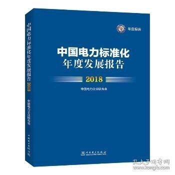 中国电力标准化年度发展报告 2018