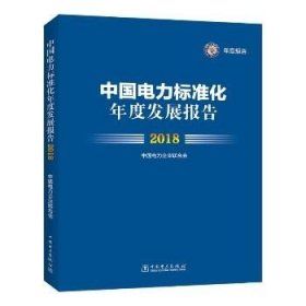 中国电力标准化年度发展报告 2018