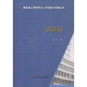 试验员 中国计划出版社