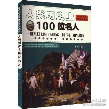 人类历史上100位名人