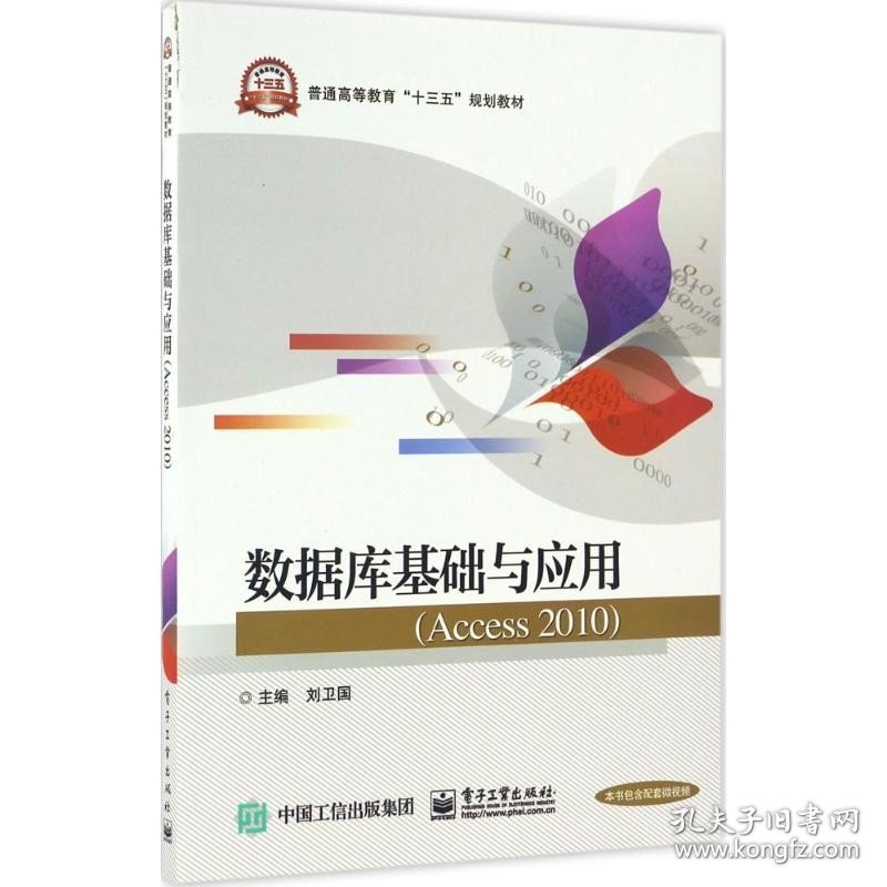 数据库基础与应用：Access 2010 电子工业出版社