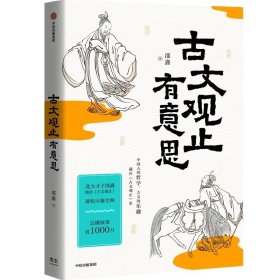 古文观止有意思北大才子邵鑫精读古文观止 文言文学习 传统文化 中信出版社