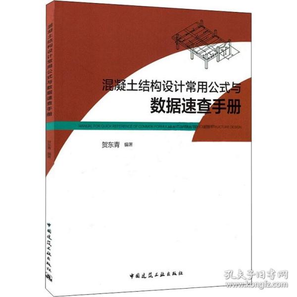 混凝土结构设计常用公式与数据速查手册 中国建筑工业出版社