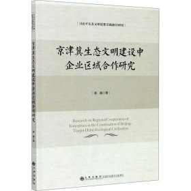 京津冀生态文明建设中企业区域合作研究