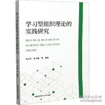 学习型组织理论的实践研究