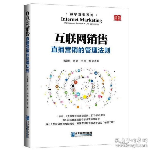 互联网销售：直播营销的管理法则 企业管理出版社