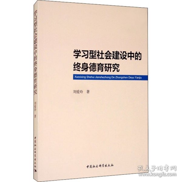 学习型社会建设中的终身德育研究