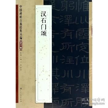 中国碑帖百部经典丛编·隶书卷：汉石门颂