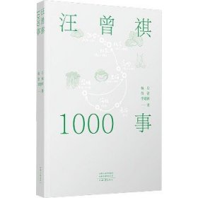 汪曾祺1000事 河南文艺出版社