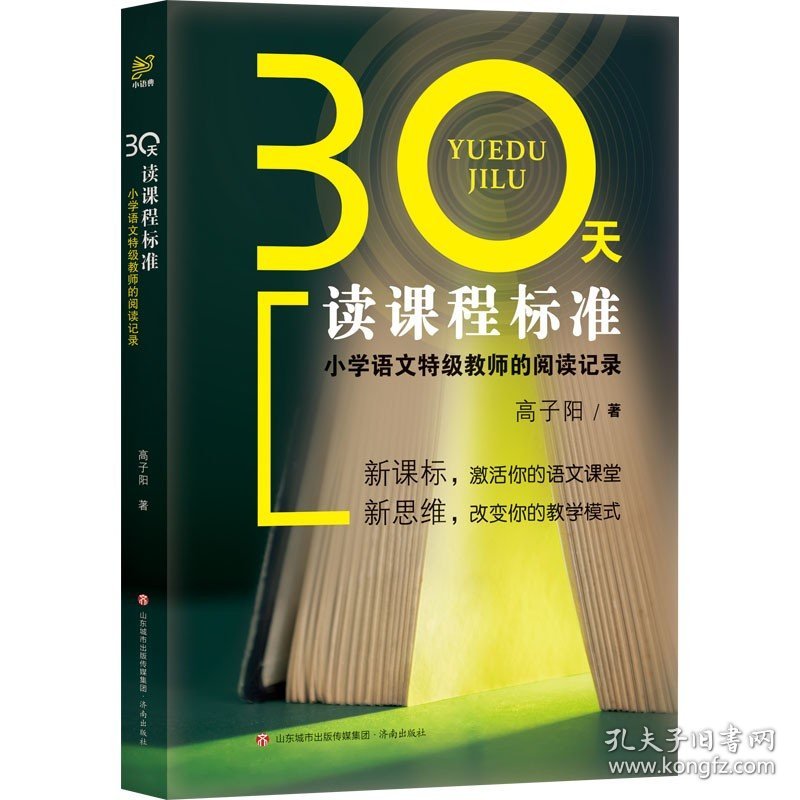 30天读课程标准 小学语文特级教师的阅读记录 济南出版社