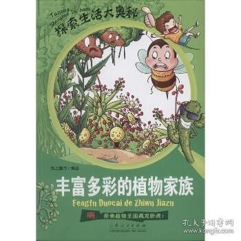 探索生活大奥秘·丰富多彩的植物家族                          