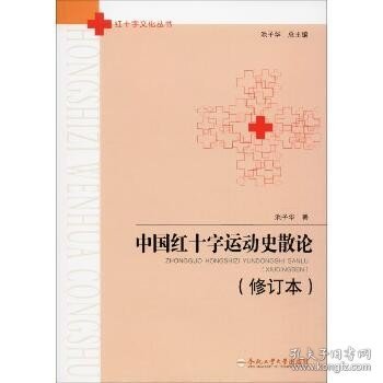 中国红十字运动史散论（修订本）/红十字文化丛书