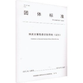 全新正版图书 地质灾害隐患识别导则陈红旗中国地质大学出版社9787562553878