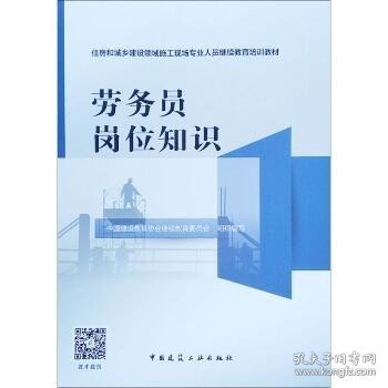 劳务员岗位知识/住房和城乡建设领域施工现场专业人员继续教育培训教材