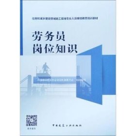 劳务员岗位知识/住房和城乡建设领域施工现场专业人员继续教育培训教材