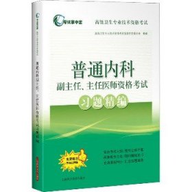 普通内科副主任、主任医师资格考试习题精编