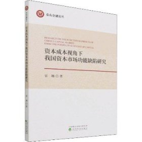 资本成本视角下我国资本市场功能缺陷研究