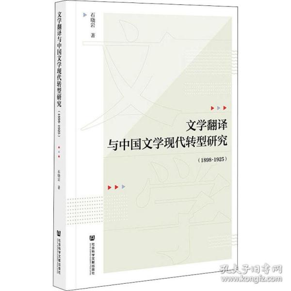 文学翻译与中国文学现代转型研究（1898-1925）