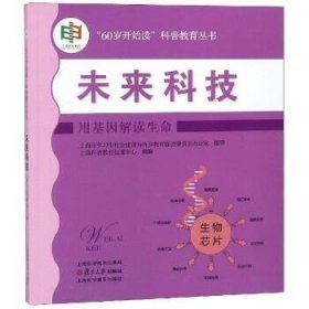 未来科技:用基因解读生命(“60岁开始读”科普教育丛书)