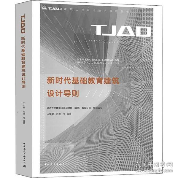 新时代基础教育建筑设计导则/TJAD建筑工程设计技术导则丛书