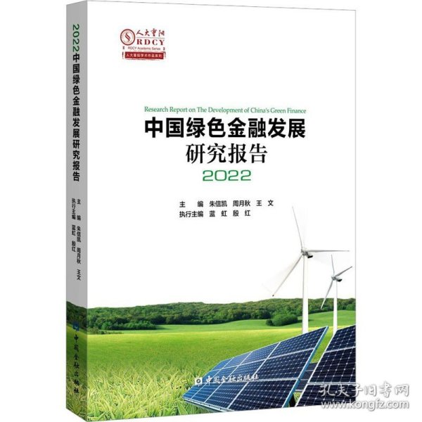 中国绿色金融发展研究报告2022
