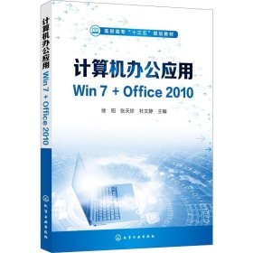 计算机办公应用Win7+Office2010（徐阳）