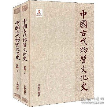 中国古代物质文化史.瓷器(全2册) 开明出版社