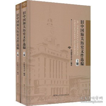 《旧中国海关历史文件选编》（上、下册）