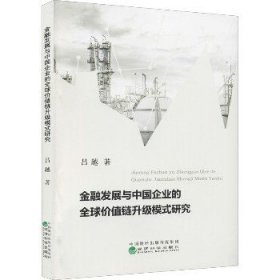 金融发展与中国企业的全球价值链升级模式研究