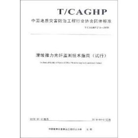 滑坡推力光纤监测技术指南（试行T/CAGHP019-2018）/中国地质灾害防治工程行业协会团体标准