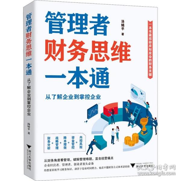 管理者财务思维一本通 从了解企业到掌控企业 浙江大学出版社