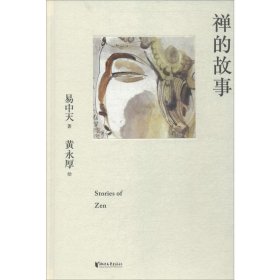 禅的故事（易中天说禅十七讲。阐释禅之美、禅之奥。国画大师黄永厚传世佳作全彩四色印刷，精装典藏。）