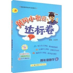 黄冈小状元达标卷：4年级数学（上）