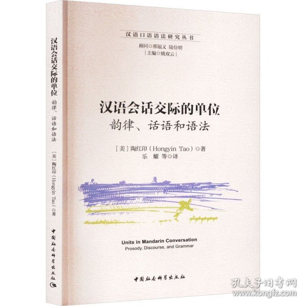 汉语会话交际的单位 韵律、话语和语法 中国社会科学出版社