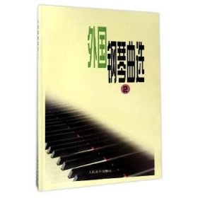 外国钢琴曲选(2) 人民音乐出版社