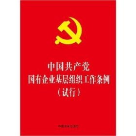 中国共产党国有企业基层组织工作条例(试行) 中国法制出版社