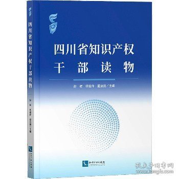 四川省知识产权干部读物