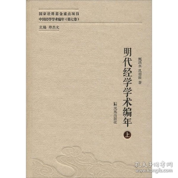 明代经学学术编年（中国经学学术编年 第七卷）（全三册）