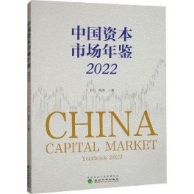 中国资本市场年鉴 2022 经济科学出版社
