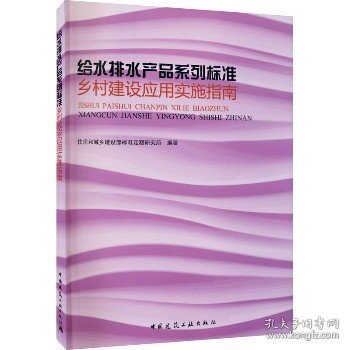 给水排水产品系列标准乡村建设应用实施指南