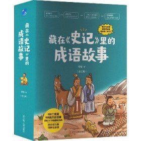 藏在《史记》里的成语故事(全三册) 辽宁人民出版社