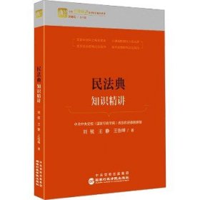 民法典知识精讲 国家行政学院出版社