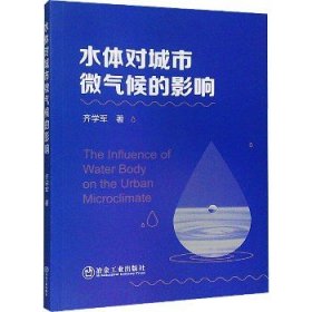 水体对城市微气候的影响 冶金工业出版社