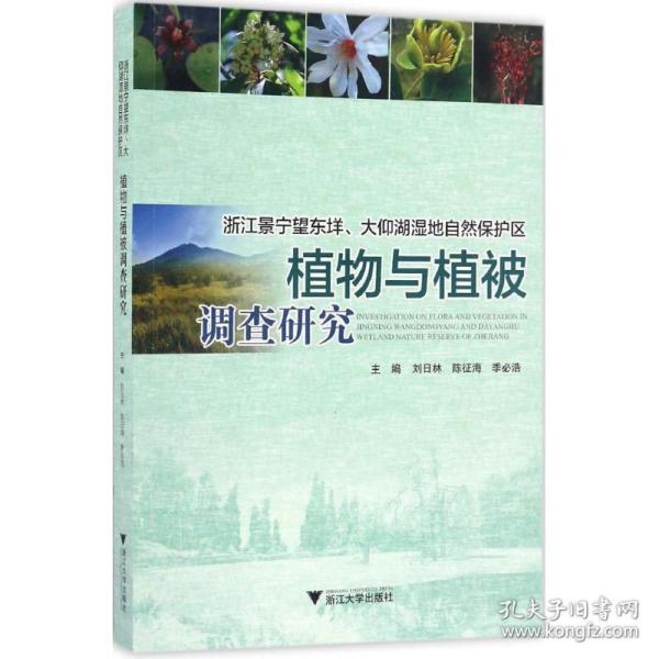 浙江景宁望东垟、大仰湖湿地自然保护区植物与植被调查研究